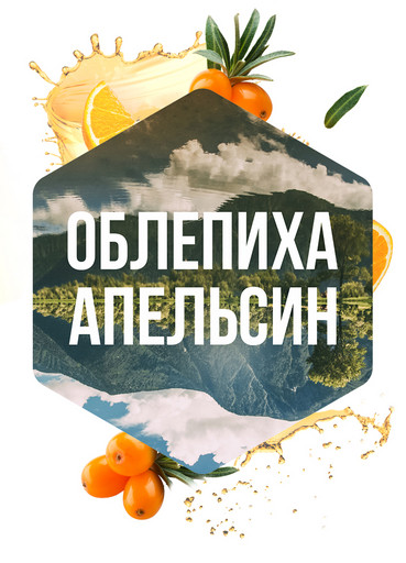 (M) Сарма 120 г Облепиха-апельсин