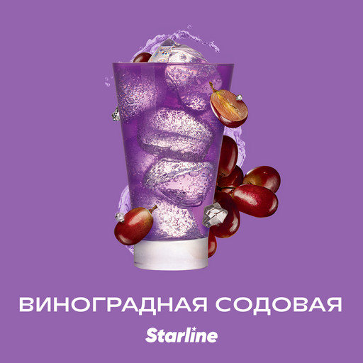 (M) Starline 25 Виноградная содовая DSCORPNEW