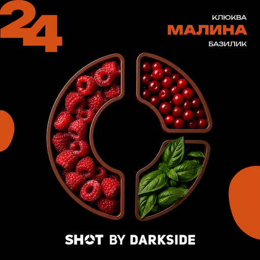 (M) Табак для кальяна "Дарксайд" Шот 24 (аромат малина клюква базилик) 25 гр DSCORP Северный