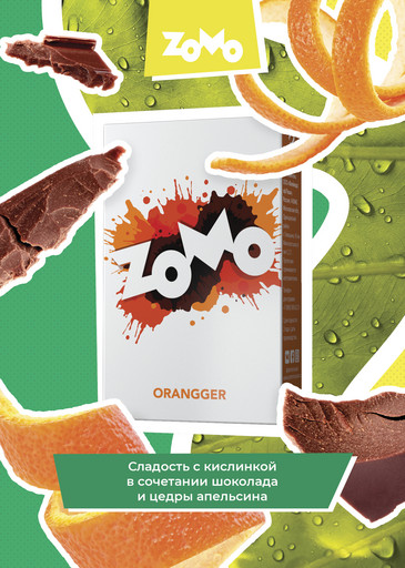 Zomo 50 CHOCORANGE (Шоколад Апельсин) DSCORP