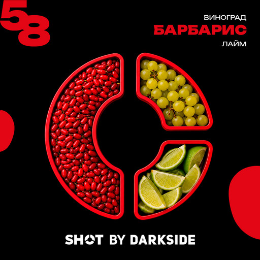 (M) Табак для кальяна "Дарксайд" Шот 58 (аромат барбарис виноград лайм) 25 гр DSCORP Чукотский