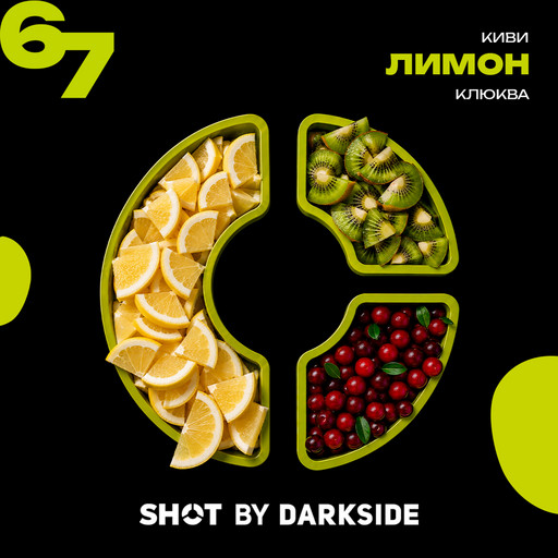 (M) Табак для кальяна "Дарксайд" Шот 67 (аромат лимон киви клюква) 25 гр DSCORP Тропический