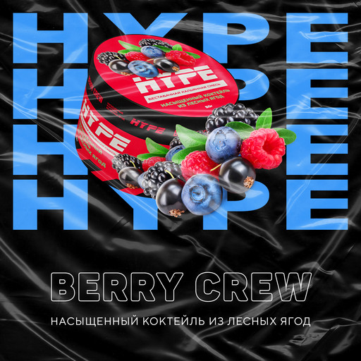 Hype 50 гр. Berry Crew (Насыщенный коктейль из лесных ягод)