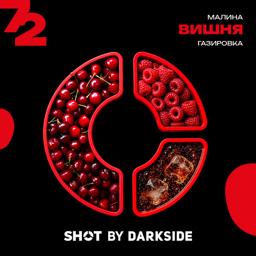 (M) Табак для кальяна "Дарксайд" Шот 72 (аромат вишня малина газировка) 25 гр DSCORP Лимонадный