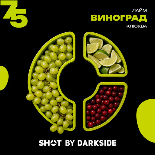 (M) Табак для кальяна "Дарксайд" Шот 75 (аромат виноград лайм клюква) 25 гр DSCORP Центральный