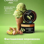 (M) Chabacco 50 Pistachio Ice Cream (Фисташковое Мороженое) Mix