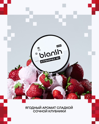 (M) Табак для кальяна Blansh 25г с ароматом КЛУБНИЧКА 18+ (M) Табак для кальяна Blansh 25г с ароматом КЛУБНИЧКА 18+