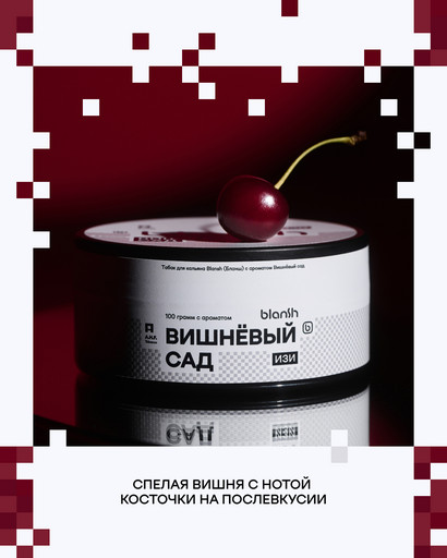 (M) Табак для кальяна Blansh 25г с ароматом ВИШНЁВЫЙ САД (M) Табак для кальяна Blansh 25г с ароматом ВИШНЁВЫЙ САД