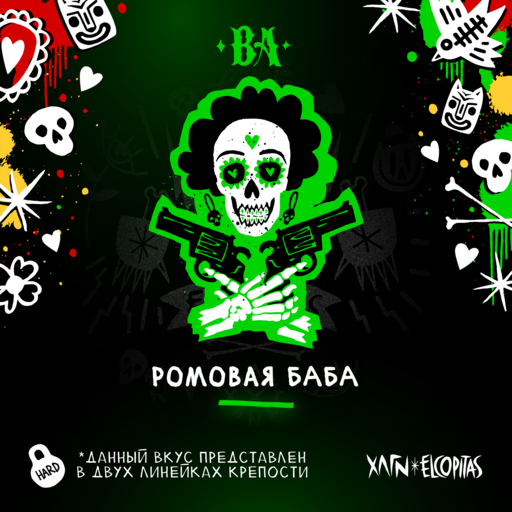 (M) Хулиган 200 гр BA (Ромовая баба)