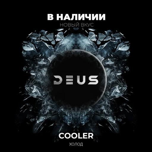 (M) DEUS 30 г Cooler (Холод)