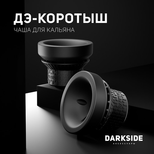 Чаша для кальяна D-MICRO Коротыш DSCORP Чаша для кальяна D-MICRO Коротыш DSCORP