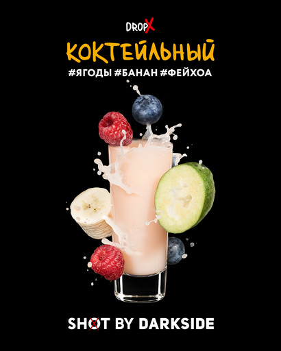 (M) DS Shot 10 120 Коктейльный (ягоды, банан, фейхоа) DSCORP