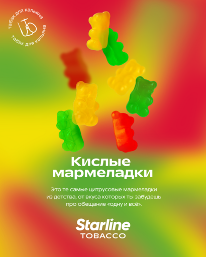 (M) Starline 25 Кислые мармеладки DSCORP