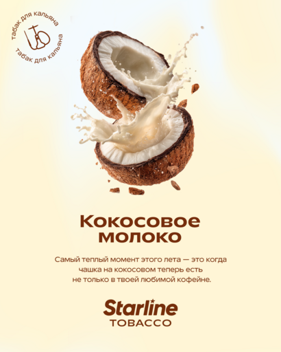 (M) Starline 250 Кокосовое молоко DSCORP