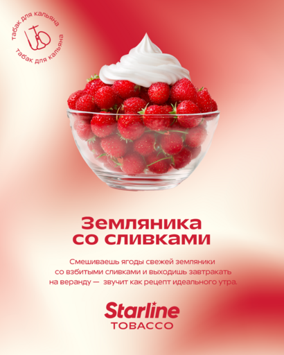 (M) Starline 250 Земляника со сливками DSCORP