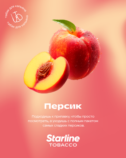 (M) Starline 25 Персик DSCORP