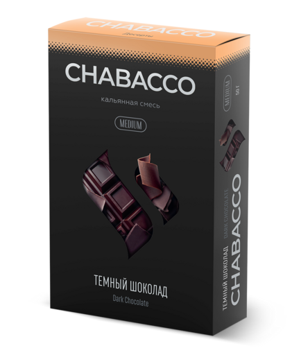 Chabacco 200 Dark Chocolate (Темный Шоколад)