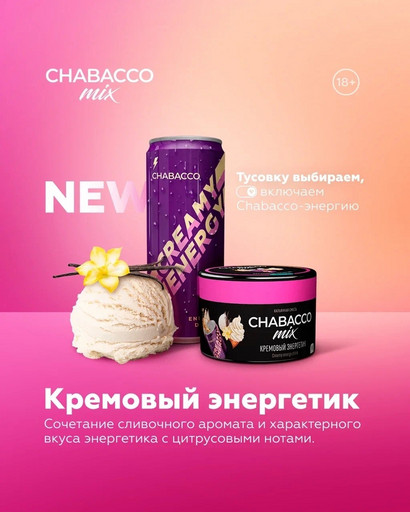 (M) Chabacco Mix 50 Creamy energy drink (Кремовый энергетик)