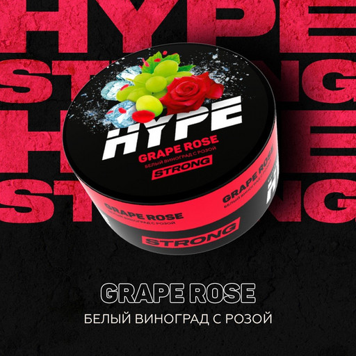 (M) HYPE Strong 20гр Grape Rose (Белый виноград с розой)