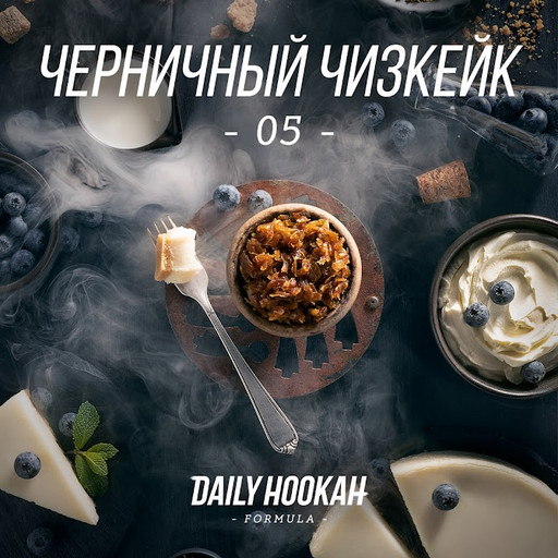 (M) Daily Hookah 60 Черничный чизкейк 05 DSCORP