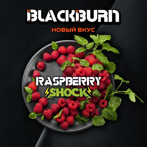 (M) Burn Black 25 г Raspberry Shock (Кислая малина)