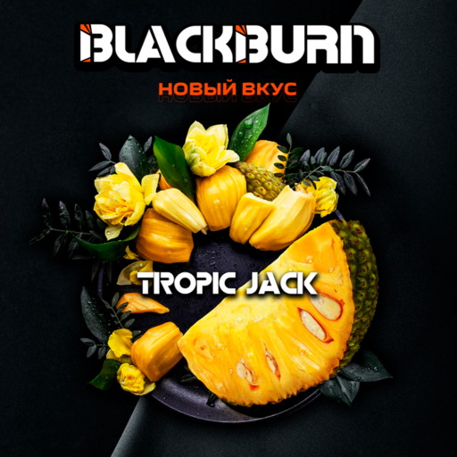 (M) Burn Black 25 г Tropic Jack (Спелый джекфрут)