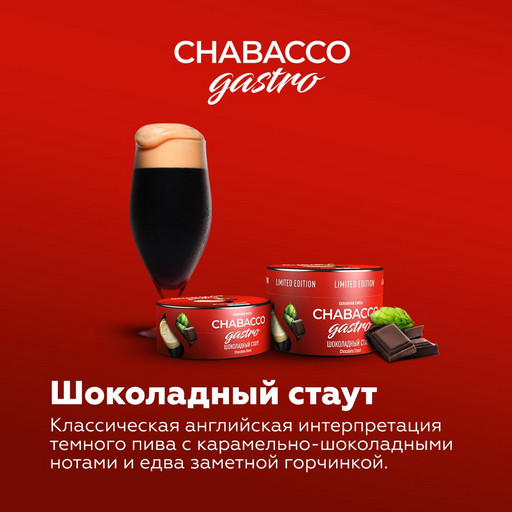 (M) Chabacco LE 50 Chocolate Stout (Шоколадный стаут)