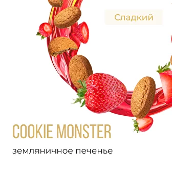 (M) Табак для кальяна "Элемент" aroma Cookie Monster линейка "Вода" 40гр.