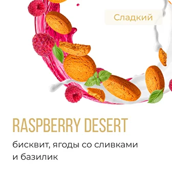 (М) Табак для кальяна "Элемент" aroma Raspberry Desert линейка "5 Элемент" 25гр.