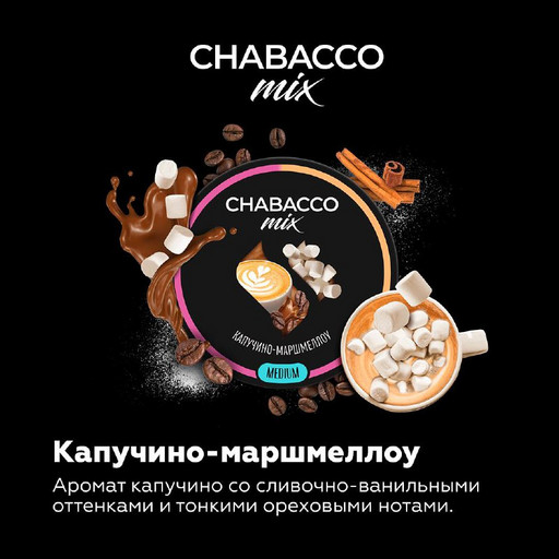 (M) Chabacco Mix 50 Cappuccino Marshmallow (Капучино-Маршмеллоу)