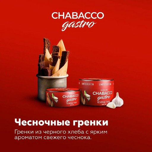 (M) Chabacco LE 50 Garlic toast (Чесночные гренки)