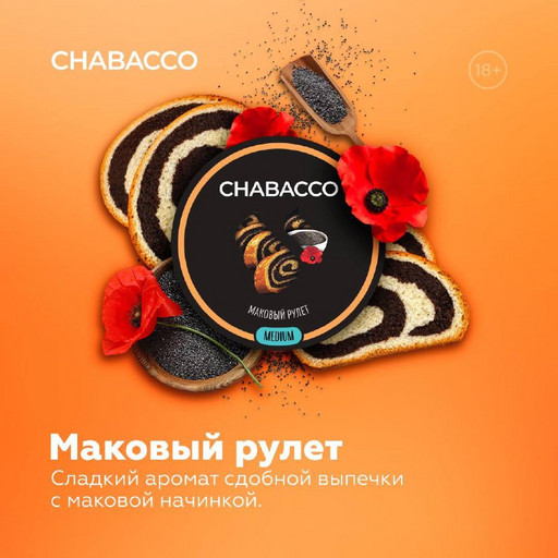 (M) Chabacco 50 Poppy Roll (Маковый рулет)