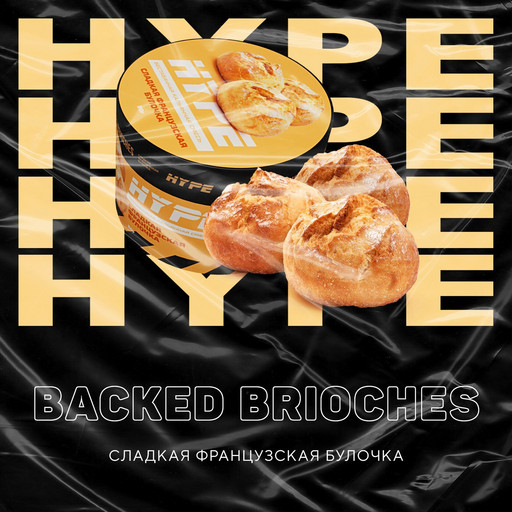 Hype 50 гр. Baked Brioches (Сладкая французская булочка)