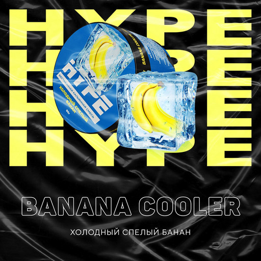 Hype 50 г Banana Cooler (Холодный спелый банан)