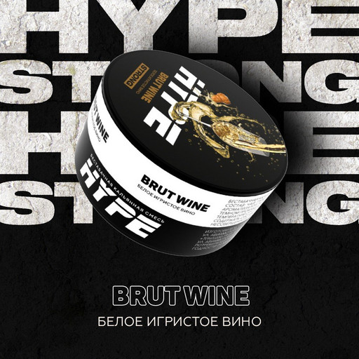 (M) HYPE Strong 20гр Brut Wine (Белое игристое вино)