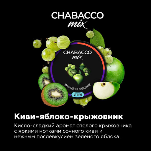 (M) Chabacco Mix 50 Kiwi apple gooseberry (Киви-яблоко-крыжовник)