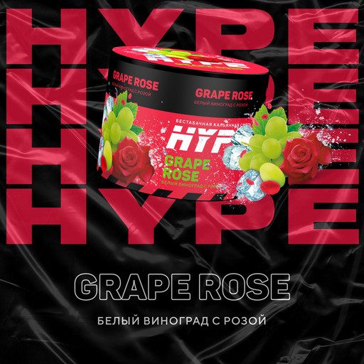 Hype 50 г Grape Rose (Белый виноград с розой)