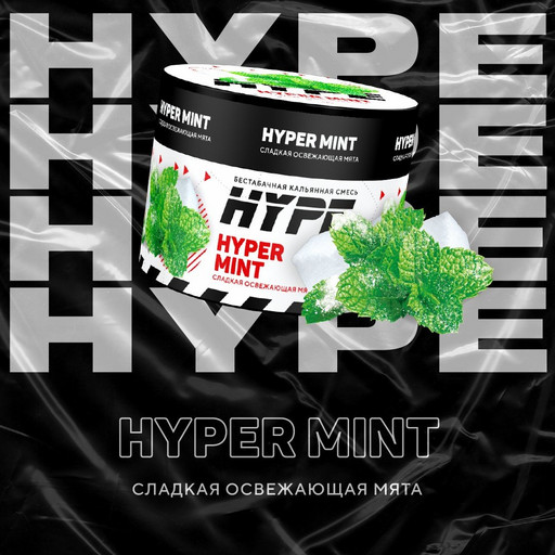 Hype 50 г Hyper Mint (Сладкая освежающая мята)