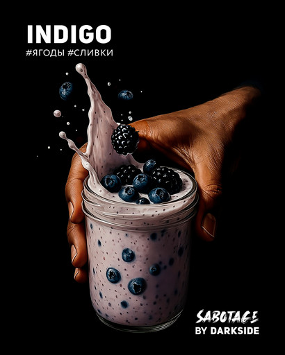 (M) SABOTAGE 30 г c ароматом INDIGO (Ягоды, сливки) DSCORP