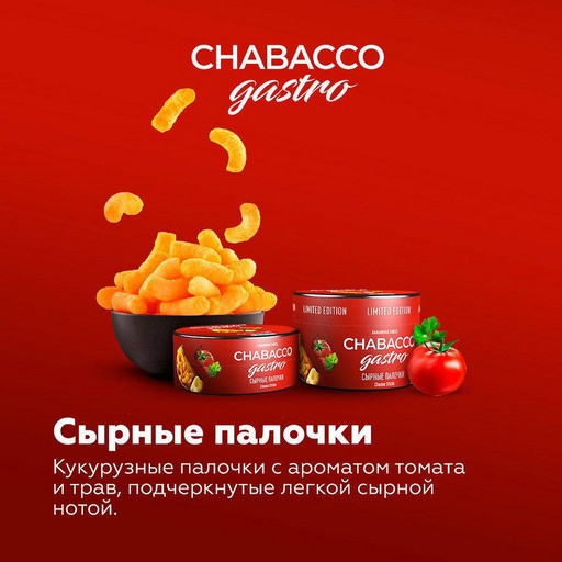 (M) Chabacco LE 50 Cheese sticks (Сырные палочки)