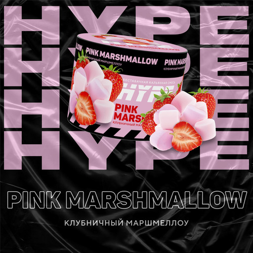 Hype 50 г Pink Marshmallow (Клубничный маршмеллоу)