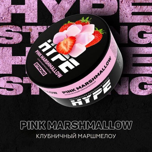 (M) HYPE Strong 20гр Pink Marshmallow (Клубничный маршмеллоу)