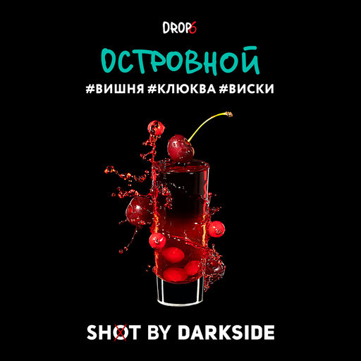 (M) DS Shot 30 Островной (вишня, клюква, виски) DSCORP