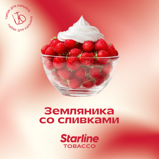 (M) Starline 25 Земляника со сливками DSCORP