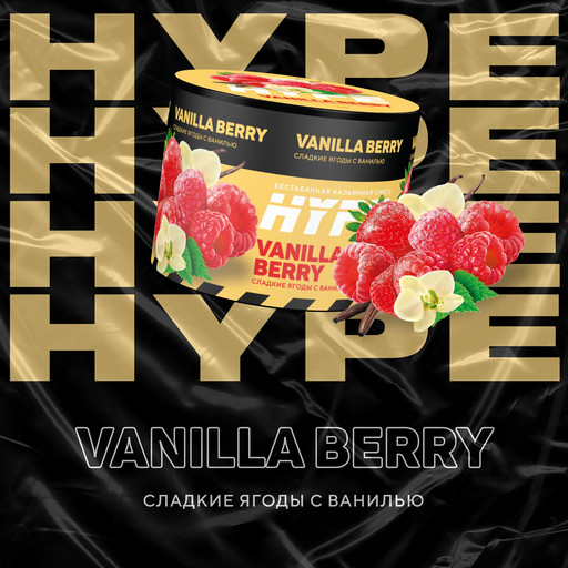 Hype 50 г Vanilla Berry (Сладкие ягоды с ванилью)