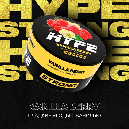 (M) HYPE Strong 20гр Vanilla Berry (Сладкие ягоды с ванилью)