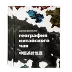 География китайского чая. Сергей Шевелев. Издание второе, дополненное. 511 стр.