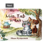 Иван Купреянов - "Мяв, Тяф и Чай", детская книга стихов о чае (2020)