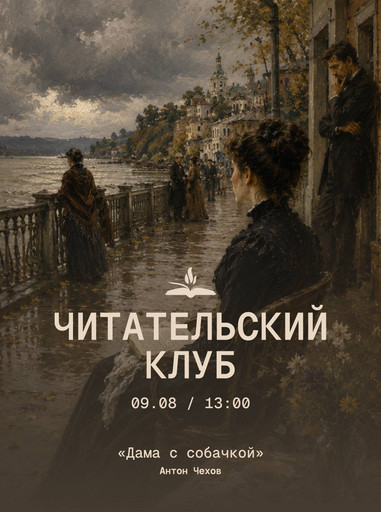 Литературный клуб 9 августа