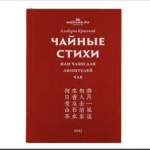 Чайные стихи или ЧаШи для любителей чая (100 классических китайских четверостиший)